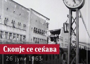 Скопје се сеќава