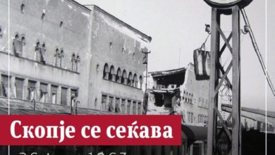 Скопје се сеќава