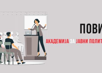 Младите од политичките партии се поканети да учествуваат на Академијата за јавни политики