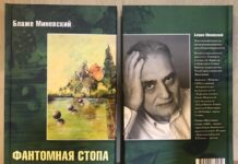 „Фантомско стапало“ на Блаже Миневски објавен на руски јазик во Москва Фантомско стапало - Блаже Миневски