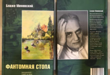 Фантомско стапало - Блаже Миневски