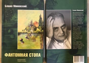 Фантомско стапало - Блаже Миневски