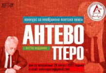 Конкурсот за поетската награда „Антево перо“ отворен до 28 август Конкурс Антево перо