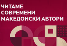 Кампања „Читаме современи македонски автори“