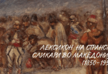 Во научниот и уметнички центар „Куќа на Уранија” – МАНУ, вечер ќе биде промовиран лексиконот „Странски сликари во Македонија во периодот 1850-1950 година“ Странски сликари во Македонија во периодот 1850-1950 година