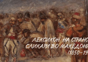 Странски сликари во Македонија во периодот 1850-1950 година