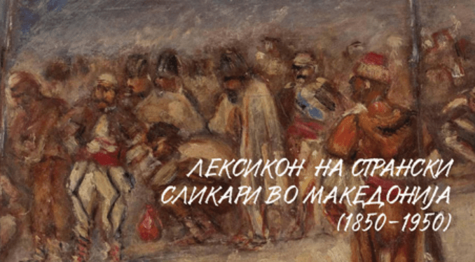 Stranski slikari vo Makedonija vo periodot 1850 1950 godina