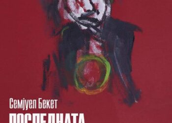 МНТ со „Последната лента на Крап“ на 19. ИФАД „Стоби“