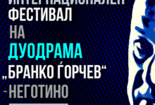 Festival na duodrama Branko Gorchev