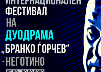 Фестивал на дуодрама насловен по актерот Бранко Ѓорчев за првпат во Неготино