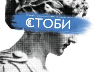 Со „Антигона“ на Белградско драмско позориште почна ИФАД „Стоби 2022“