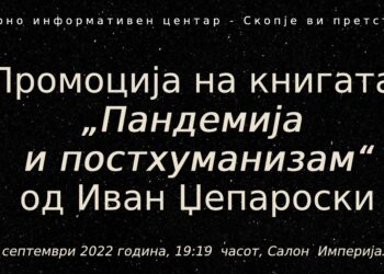 Промоција на книгата „Пандемија и постхуманизам“од Иван Џепароски