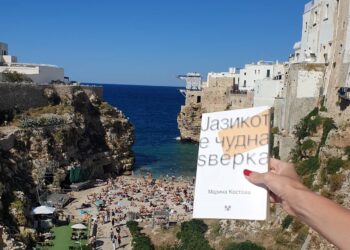 Вечерва промоција на книгата „Јазикот е чудна ѕверка“ на Марина Костова во Скопје