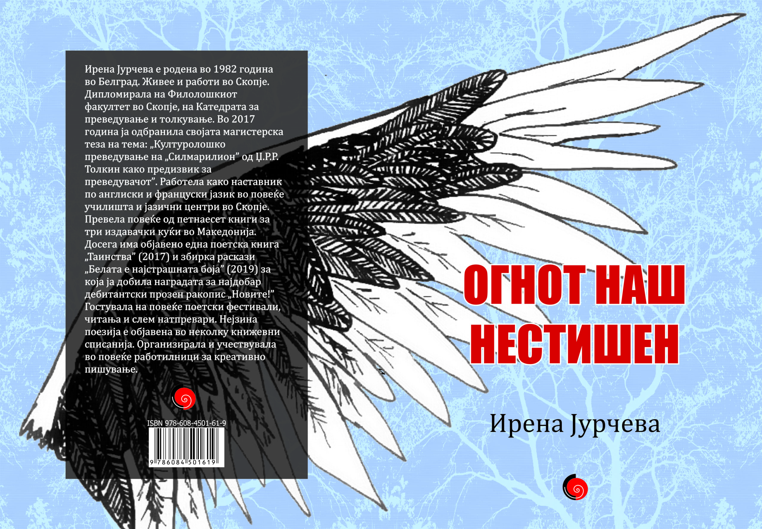 Ognot nash nestishen Sovremenost Irena Jurcheva scaled