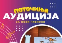 Започнува аудицијата за нови членови на поточиња