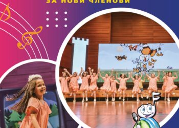 Започнува аудицијата за нови членови на поточиња