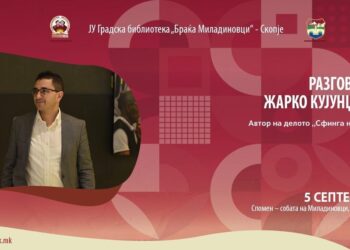 Разговор со Жарко Кујунџиски како дел од големата кампања „Читаме современи македонски  автори“