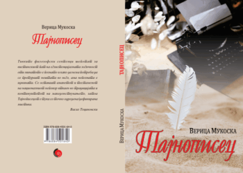 „Современост“ ја објави стихозбирката „Тајнописец“ на Верица Мукоска