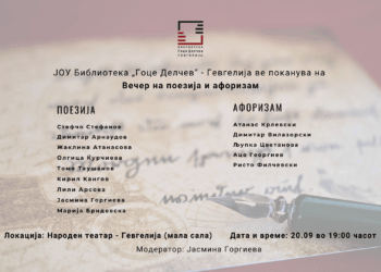 Вечер на поезија и афоризам во Гевгелија