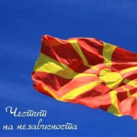 chestit 8. septemvri den na nezavisnosta