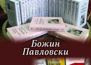 романи на академик Божин Павловски