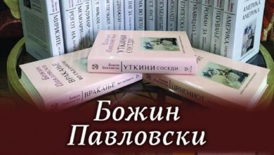 романи на академик Божин Павловски