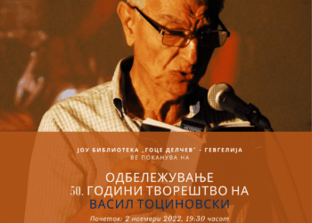 Одбележување 50 години творештво на Васил Тоциновски во организација на ЈОУ Библиотека „Гоце Делчев“ – Гевгелија