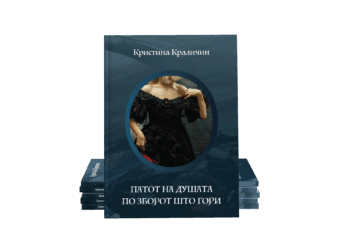 Промоција на книгата „Патот на душата по зборот што гори” од Кристина Краличин