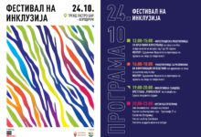 фестивал на инклузија
