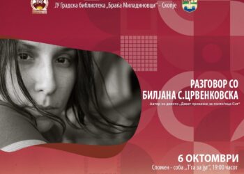 Разговор со Билјана С. Црвенковска како дел од кампањата „Читаме современи македонски автори“