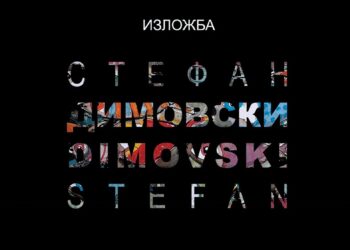 „Каде одиме…?“ – изложба на Стефан Димовски во галерија „КО-РА“ во Домот на културата „Кочо Рацин“