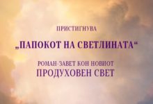 Papokot na svetlinata Venko Andonovski