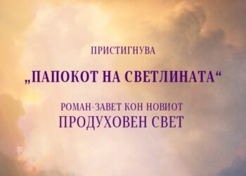 Венко Андоновски со нов роман – „Папокот на светлината“