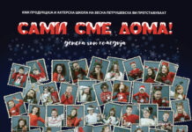 „Сами сме дома” нова хит новогодишна детска претстава во Дом на АРМ оваа сабота