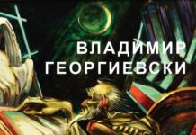 Изложба на Владимир Георгиевски во Музеј на Град Скопје Изложба на Владимир Георгиевски