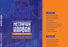 ЈОУ Библиотека „Гоце Делчев“ – Гевгелија ја објави збирката „Метрички карван 9: Гевгелија – Куманово“