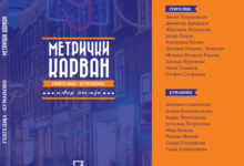 Metrichki karvan Gevgelija Kumanovo JOU Biblioteka Gotse Delchev Gevgelija