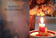 Папокот на светлината