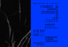Со промоција на книгата „Субјект(ивна) политика“ од Артан Садику завршува седмото издание на „КРИК“ Субјект(ивна) политика