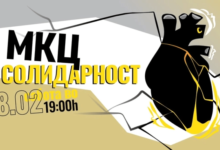 МКЦ е Солидарност