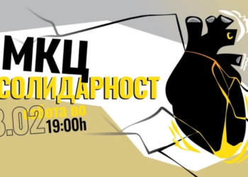 МКЦ е Солидарност