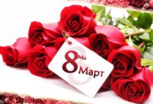 8. март
