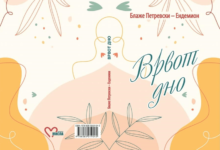 Blazhe Petrevski Endemion Vrvot dno