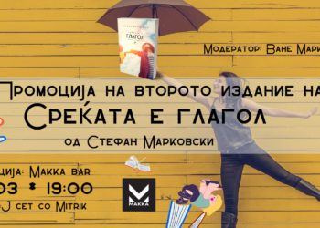 Среќата е глагол