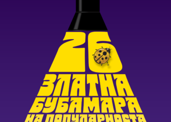 Златна Бубамара на популарноста 2023 – во завршни подготовки