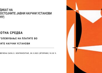 Работна средба на синдикатот на самостојните јавни научни установи