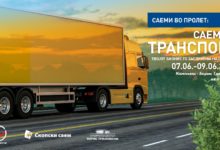 Саем за транспорт