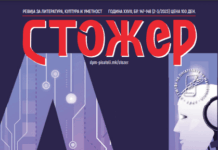 Објавен двобројот 147-148 од ревијата на Друштвото на писателите на Македонија „Стожер“