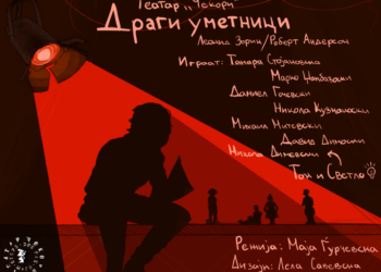 Скопска премиера на претставата „Драги уметници” во театар „Чекори”