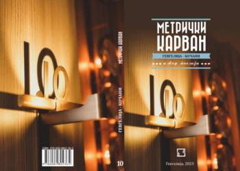 Библиотека „Гоце Делчев“ – Гевгелија го објави јубилејното 10. издание на збирката „Метрички карван“